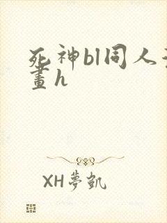 死神bl同人漫画h