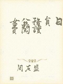 女公务员日记免费阅读