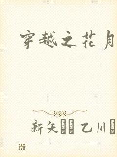 穿越之花月弄影