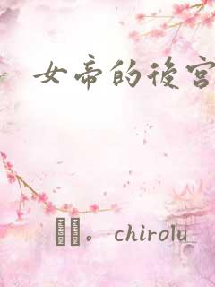 女帝的后宫免费