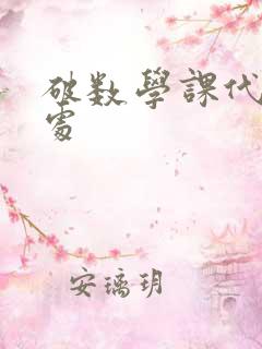 破数学课代表的处