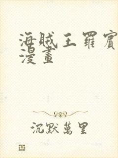 海贼王罗宾同人漫画