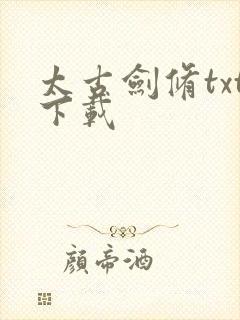 太古剑修txt下载