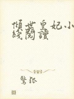 倾世皇妃小说在线阅读