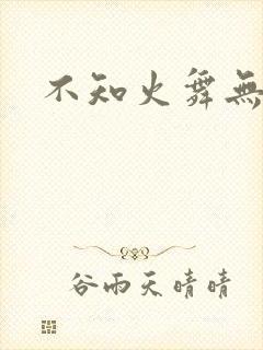 不知火舞无翼鸟