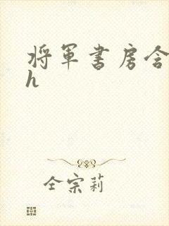 将军书房含乳尖h