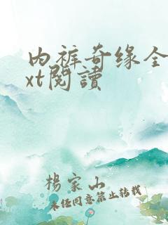 内裤奇缘全文txt阅读