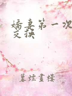 娇妻第一次尝试交换