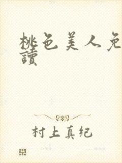 桃色美人免费阅读