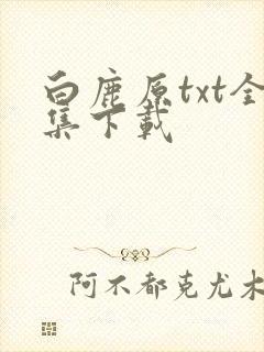 白鹿原txt全集下载