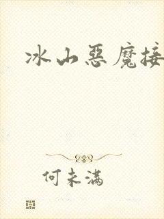 冰山恶魔接吻狂