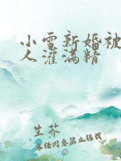 小雪新婚被全村人灌满精