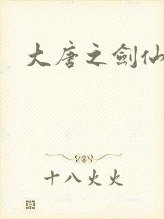 大唐之剑仙之路