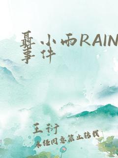 聂小雨RAIN事件