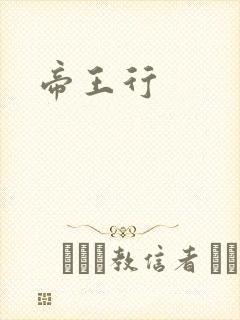 帝王行