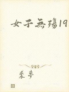女子无殇19楼