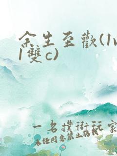 余生至欢(1v1双c)