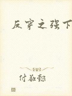 反穿之强下弱上