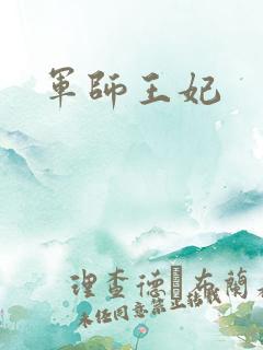 军师王妃