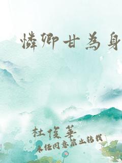 怜卿甘为身下奴