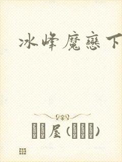 冰峰魔恋下载