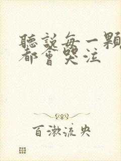 听说每一颗星球都会哭泣