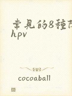 常见的8种阴型hpv