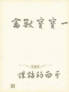 禽兽宝宝一岁半