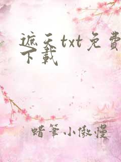 遮天txt免费下载