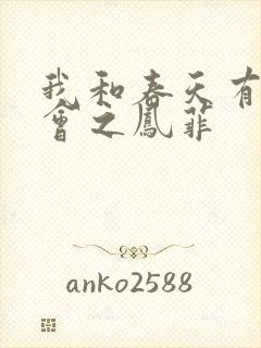 我和春天有个约会之凤菲