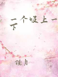 一个吸上一个添下