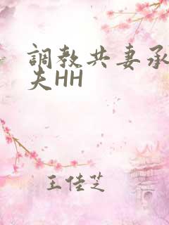 调教共妻承欢众夫HH