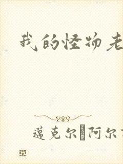 我的怪物老婆们