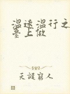 温远温行之洗手台上做