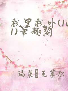 戏里戏外(1v1)笔趣阁