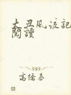 大丑风流记在线阅读