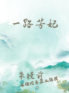 一路芳妃