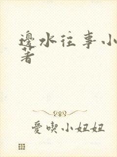 边水往事小说原著