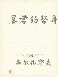 暴君的替身弃后