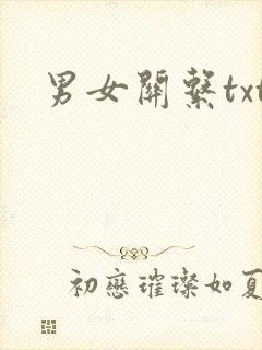 男女关系txt