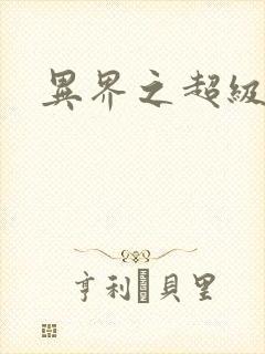 异界之超级战天