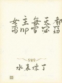 女主每天都在求脔np雪宓窈