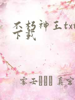 不朽神王txt下载