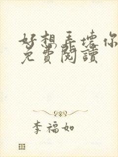 好想弄坏你医生免费阅读