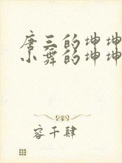 唐三的坤坤戳在小舞的坤坤里面