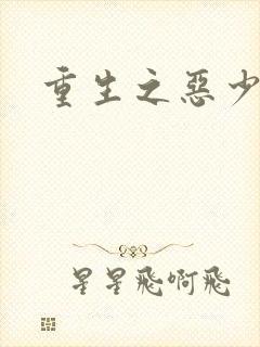 重生之恶少