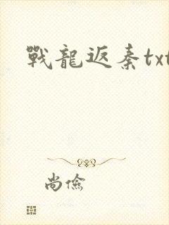 战龙返秦txt