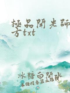 极品开光师李南方txt