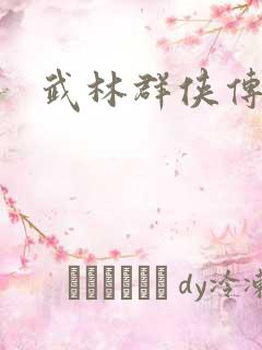 武林群侠传私服