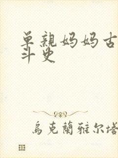 单亲妈妈古代奋斗史